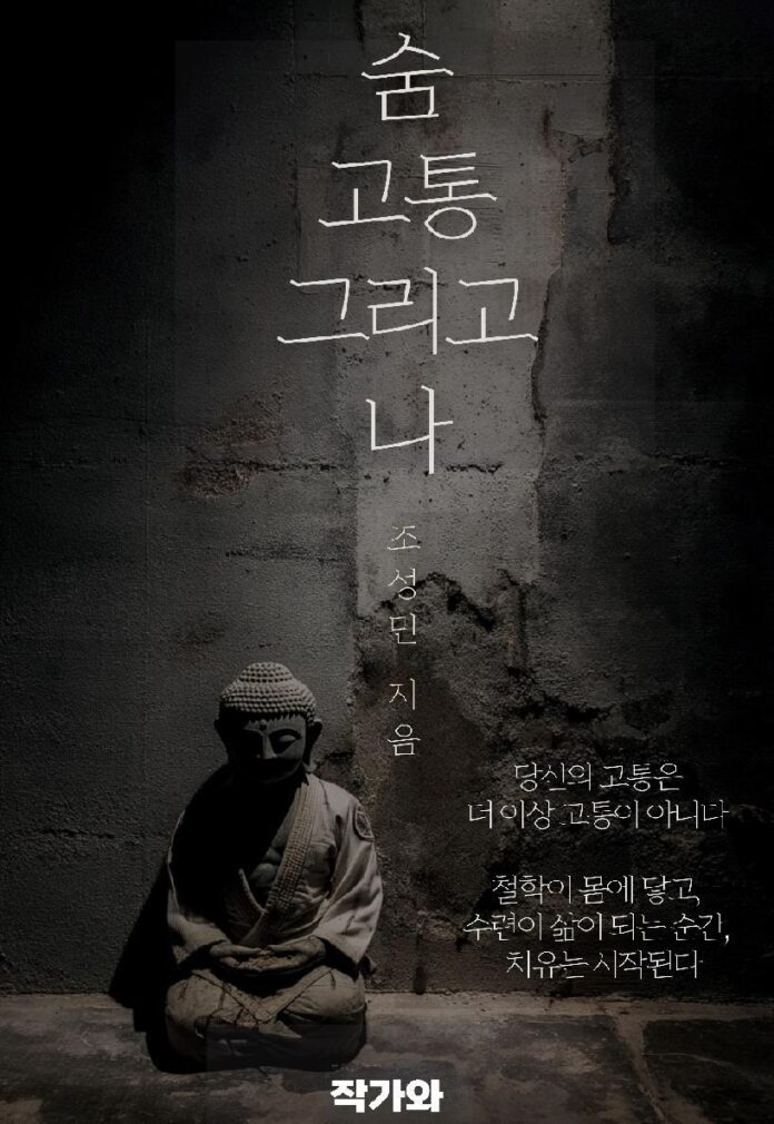 조성민 작가 『숨, 고통 그리고 나』 출간 – 고통을 견디는 숨, 삶을 수련하는 철학