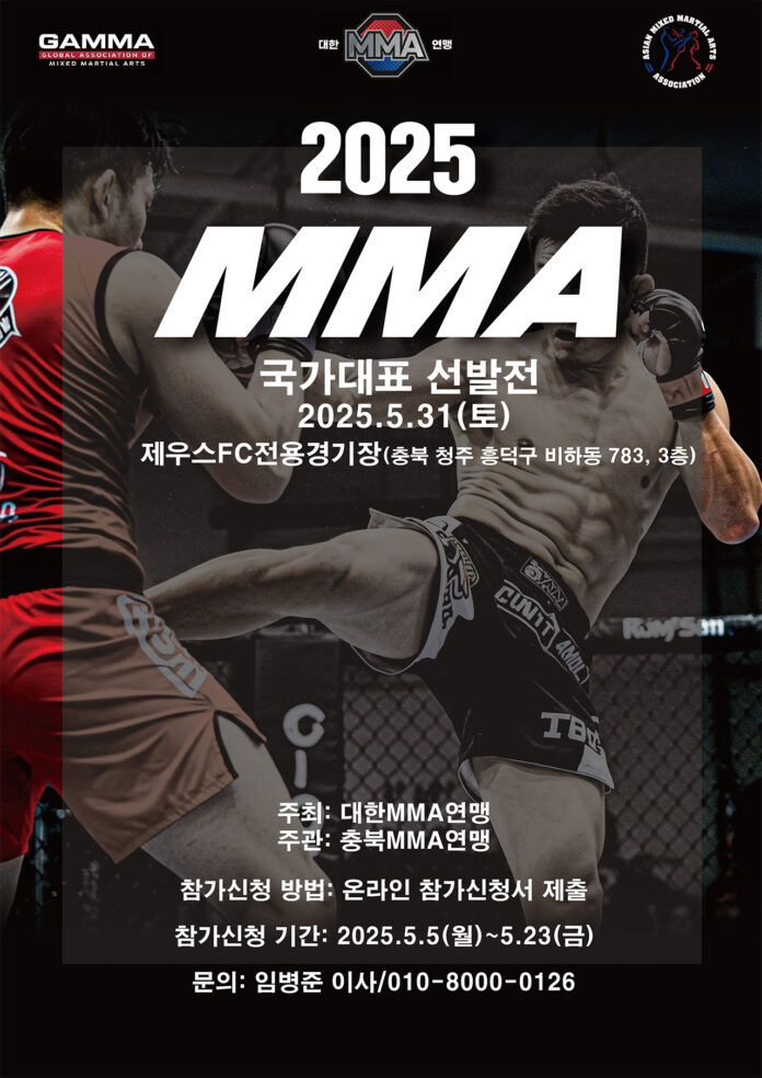 대한MMA연맹, 2025 국가대표 선발전 개최